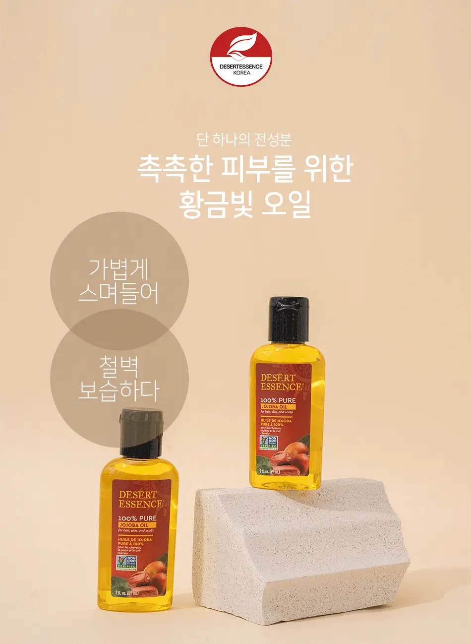 [리뷰이벤트]데저트에센스 100%퓨어호호바오일 59ml 상세페이지 2
